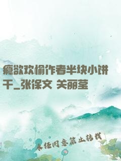 瘾欲欢愉作者半块小饼干